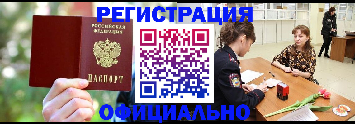 прописка в Ангарске