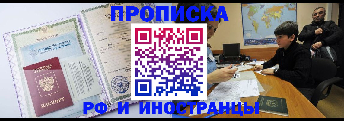 временная регистрация купить в Ангарске